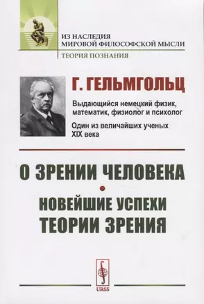 О зрении человека. Новейшие успехи теории зрения. Пер. с нем. / Изд.стереотип. — 2770963 — 1