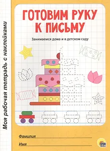 МОЯ РАБОЧАЯ ТЕТРАДЬ с наклейками. ГОТОВИМ РУКУ К ПИСЬМУ