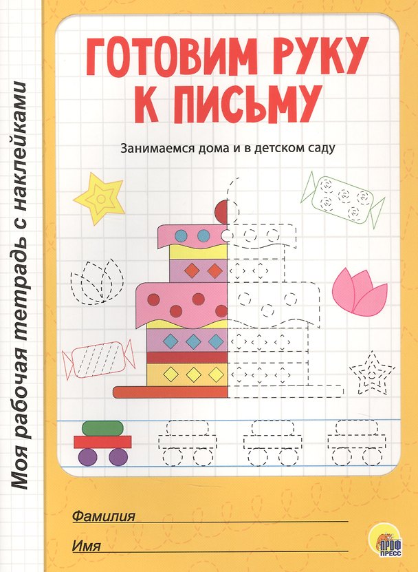 Книга МОЯ РАБОЧАЯ ТЕТРАДЬ с наклейками. ГОТОВИМ РУКУ К ПИСЬМУ () — 1