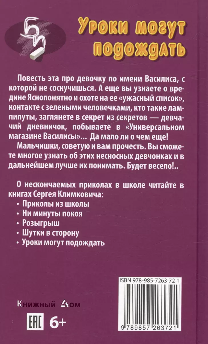 Уроки могут подождать. Приколы каждый день. Повесть (Сергей Климкович) -  купить книгу с доставкой в интернет-магазине «Читай-город». ISBN:  978-985-7263-72-1