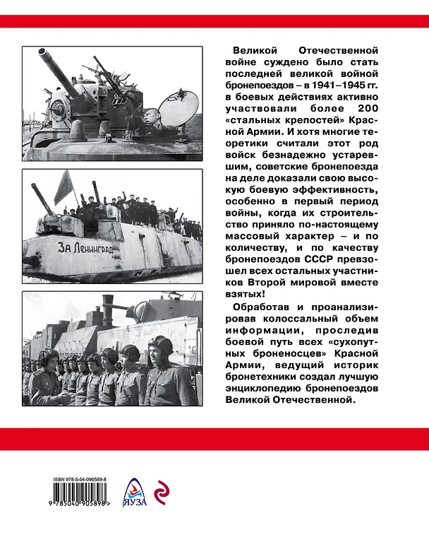 Книга Советские бронепоезда в бою. 1941-1945 (Максим Коломиец) — 2