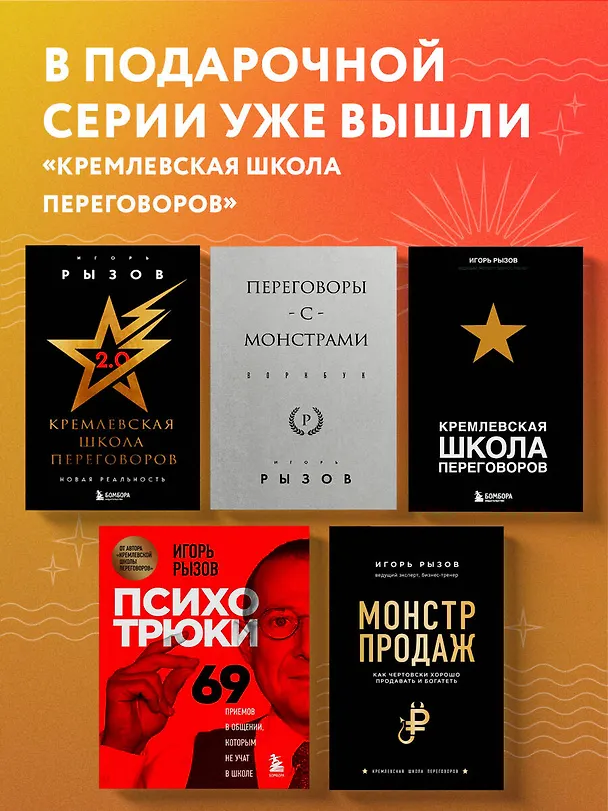 Книга Переговоры с монстрами. Как договориться с сильными мира сего (Игорь Рызов) — 10