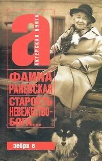 Книга Старость - невежество Бога (Фаина Раневская)