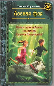 Лесная фея, или Новые приключения кикиморы Светки Пипеткиной
