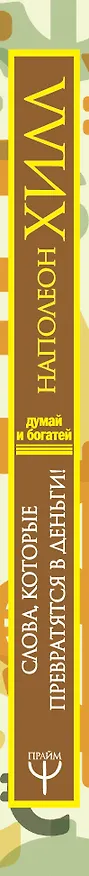 Книга Слова, которые превратятся в деньги! (Наполеон Хилл) — 3