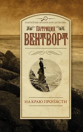 Книга На краю пропасти (Патриция Вентворт)