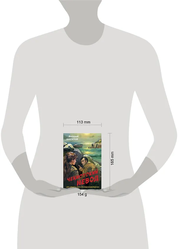 Книга Чекистский невод (Валерий Шарапов) — 5