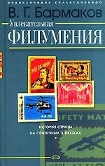 Книга Увлекательная филумения. История страны на спичечных этикетках () — 1
