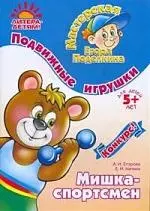 Подвижные игрушки. Мишка-спортсмен. 5лет — 2155616 — 1