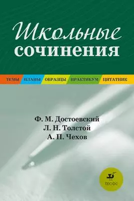 Школьные сочинения:  Темы .Планы. Образцы. Практикум.  Цитатник: Ф.М. Достоевский, Л.Н. Толстой, А.П. Чехов: учебное пособие — 2171446 — 1