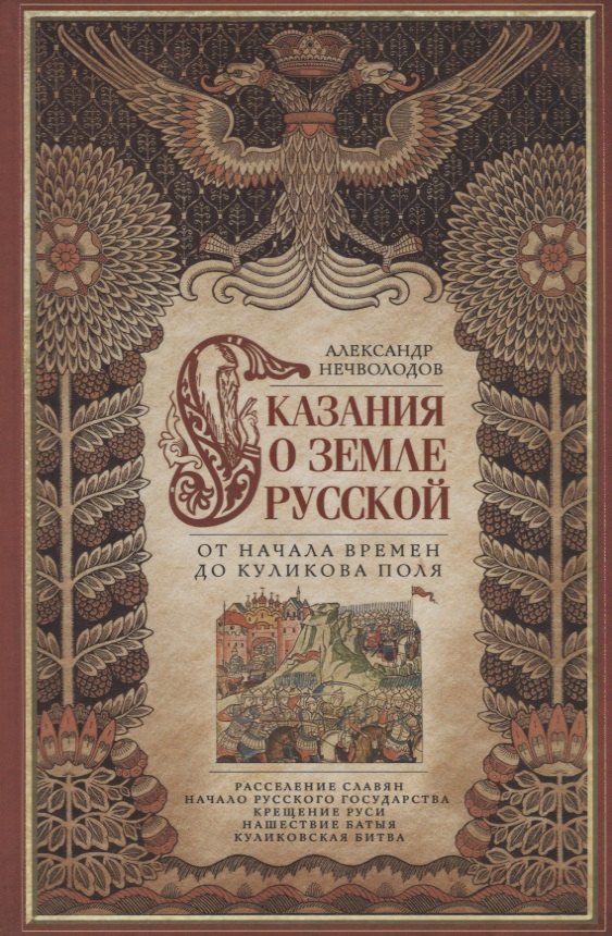 

Сказание о земле русской. От начала времени до Куликова поля