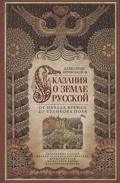 Сказание о земле русской. От начала времени до Куликова поля