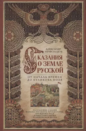 Сказание о земле русской. От начала времени до Куликова поля — 2700510 — 1