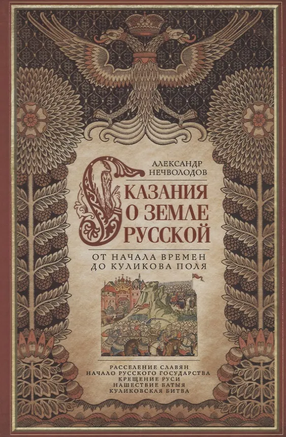 Книга Сказание о земле русской. От начала времени до Куликова поля (Александр Нечволодов) — 1