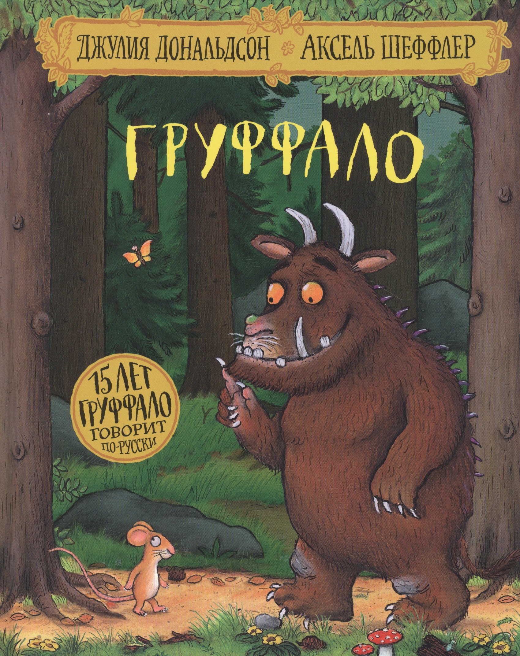 

Груффало (юбилейная обложка)