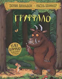 Груффало (юбилейная обложка)