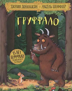 Груффало (юбилейная обложка)