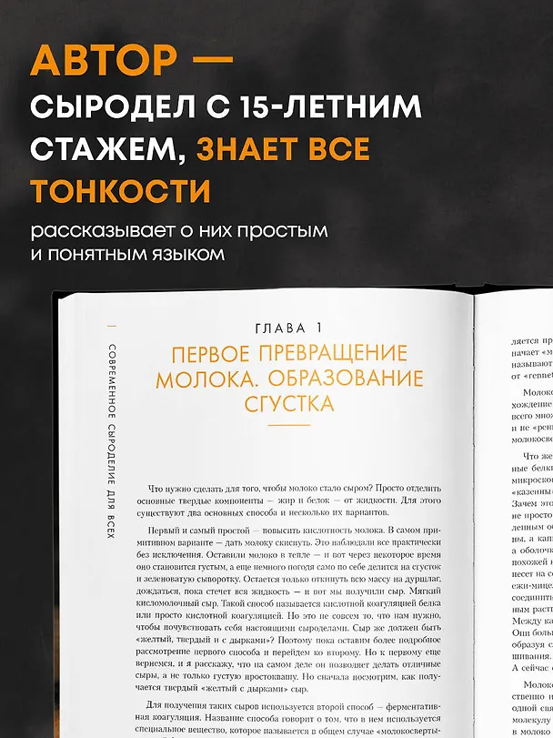 Книга Современное сыроделие для всех (Павел Чечулин) — 8