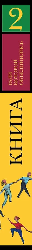 Книга Книга, ради которой объединились - 2. () — 3