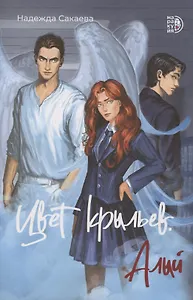 Цвет крыльев. Алый. Книга первая