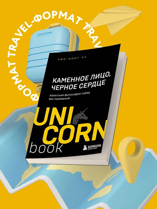 Книга Каменное Лицо, Черное Сердце. Азиатская философия побед без поражений (Чин-Нинг Чу) — 5