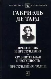 Преступник и преступление. Сравнительная преступность. Преступления толпы — 2025708 — 1