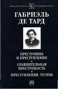 Книга Преступник и преступление. Сравнительная преступность. Преступления толпы () — 1