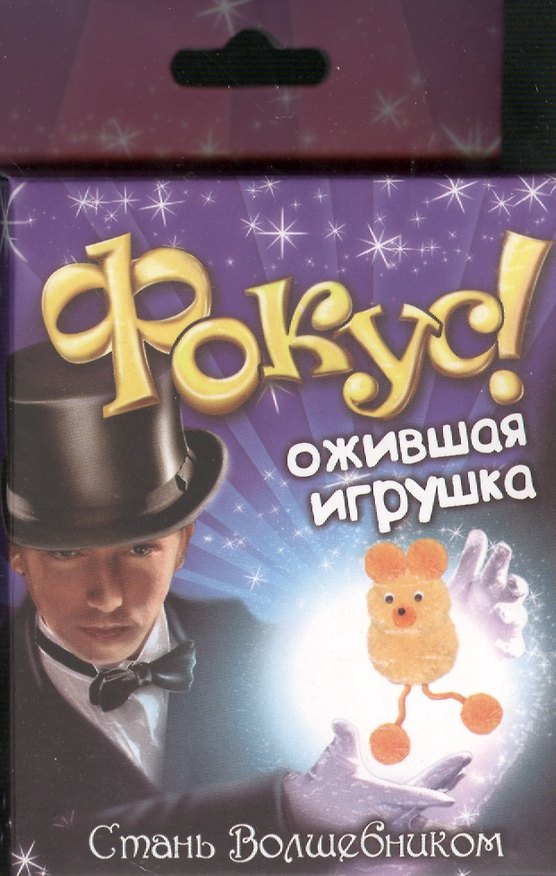 Фокус Ожившая игрушка (321846) (коробка) 2366189 — 1