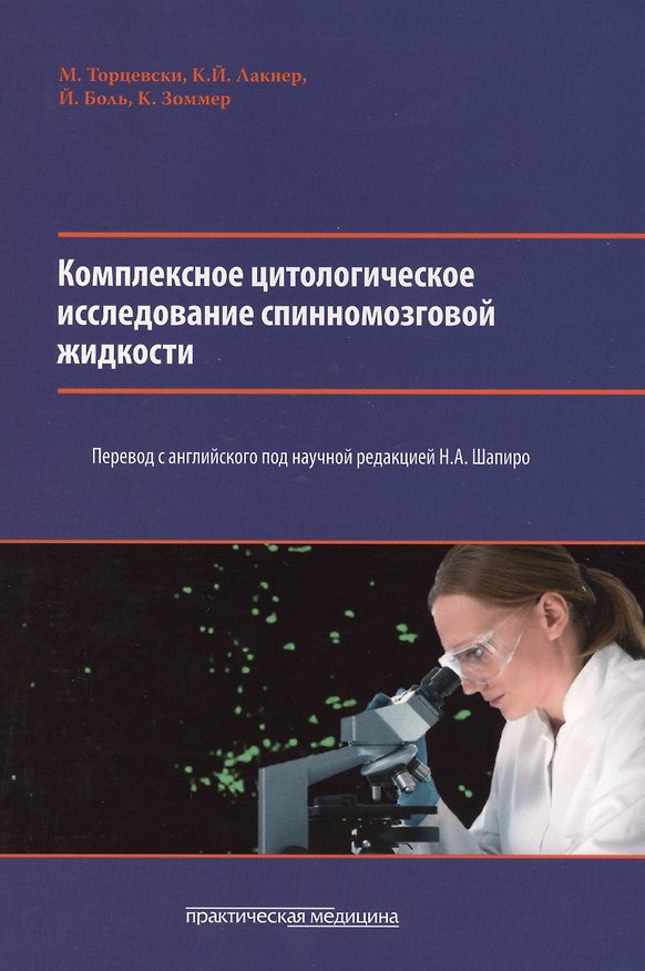 Книга Комплексное цитологическое исследование спинномозговой жидкости. () — 1
