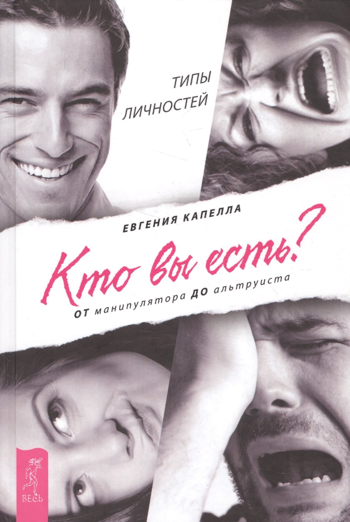 

Кто вы есть От манипулятора до альтруиста
