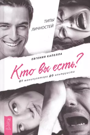 Кто вы есть? От манипулятора до альтруиста — 2588406 — 1