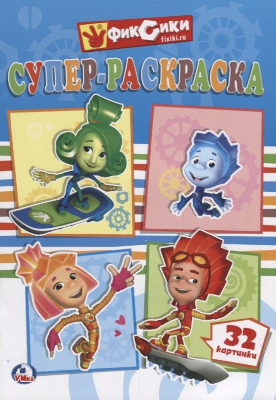 

Фиксики (супер-раскраска раскраска для маленьких, 32 картинки)