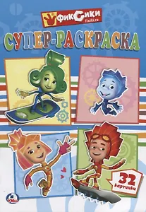 Фиксики (супер-раскраска раскраска для маленьких, 32 картинки)