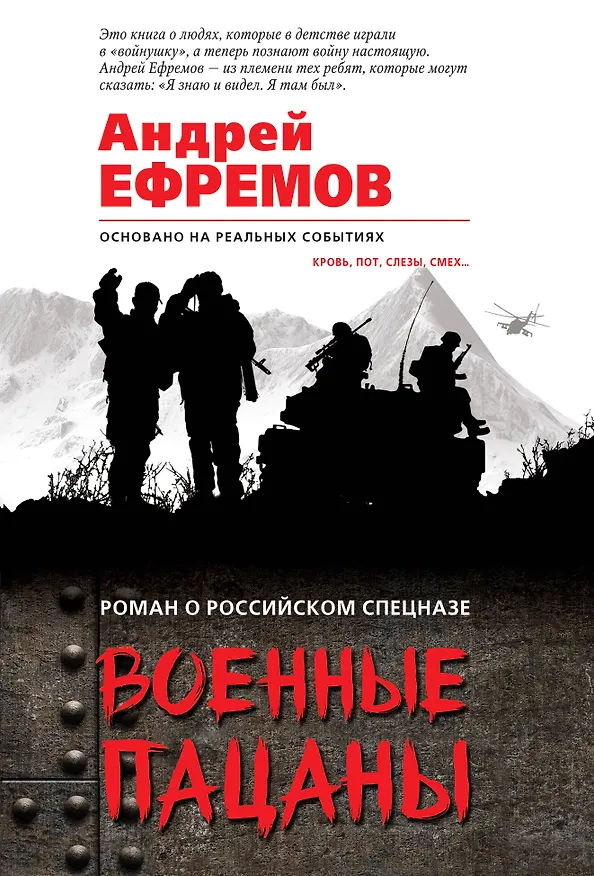 Книга Военные пацаны (Андрей Ефремов) — 1