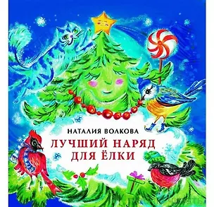 Книга Лучший наряд для елки (Наталия Волкова)