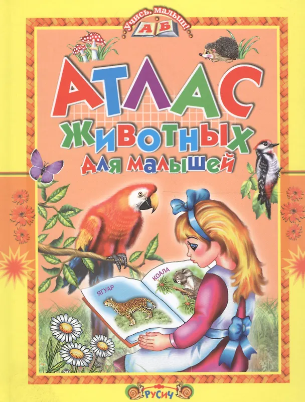 Книга Атлас животных для малышей. (Татьяна Комзалова) — 1
