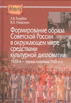 Формирование образа Советсткой России в окружающем мире средствами культурной дипломатии. 1920-е - первая половина 1940-х гг. — 2521280 — 1