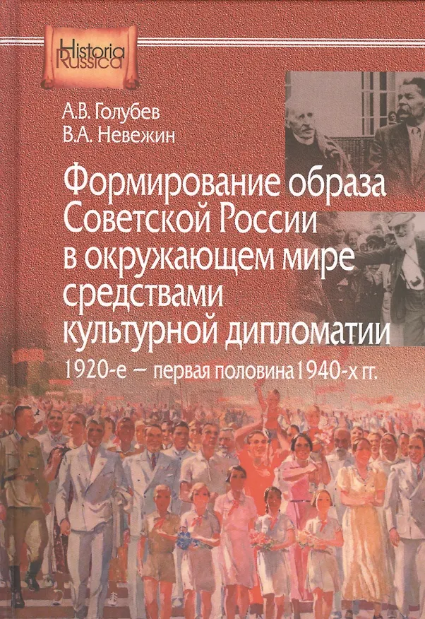 Книга Формирование образа Советсткой России в окружающем мире средствами культурной дипломатии. 1920-е - первая половина 1940-х гг. () — 1