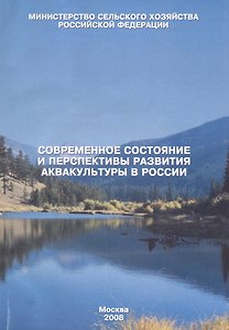 Современное состояние и перспективы развития аквакультуры в России