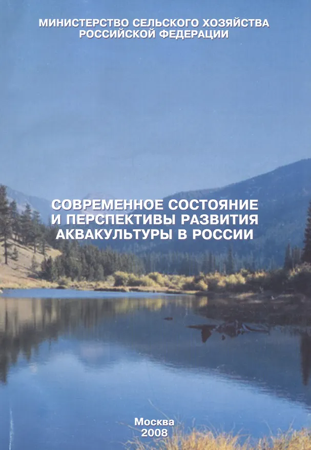 Книга Современное состояние и перспективы развития аквакультуры в России () — 1