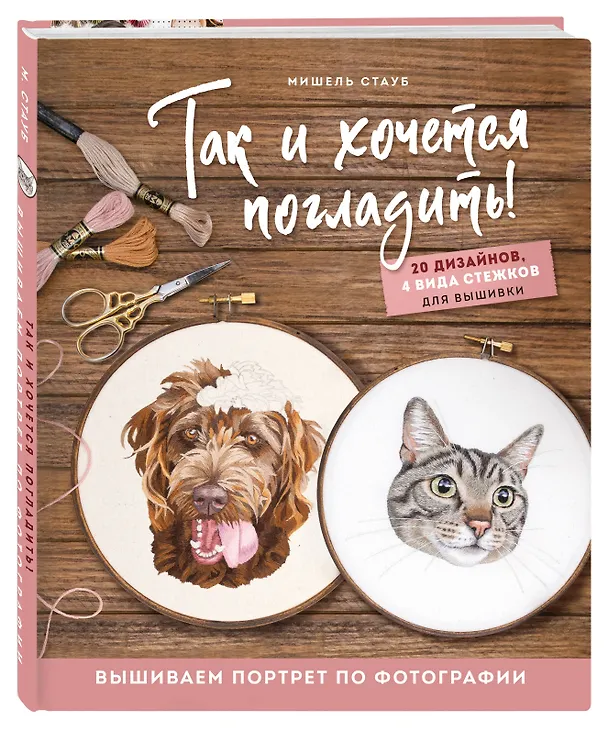 Книга Так и хочется погладить! Вышиваем портрет по фотографии (Мишель Стауб) — 5