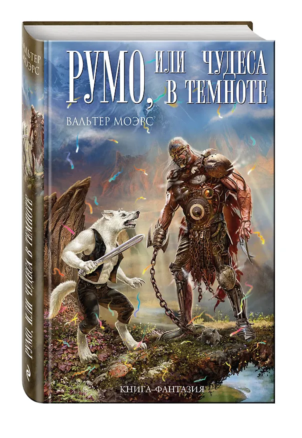 Книга Румо, или Чудеса в темноте (Вальтер Моэрс) — 4