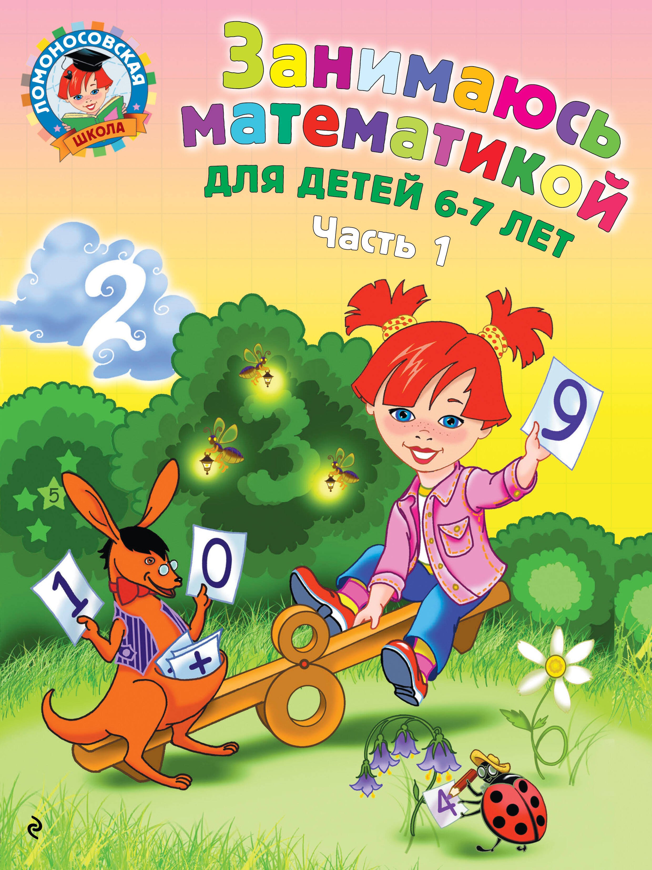 

Занимаюсь математикой: для детей 6-7 лет. Ч. 1.