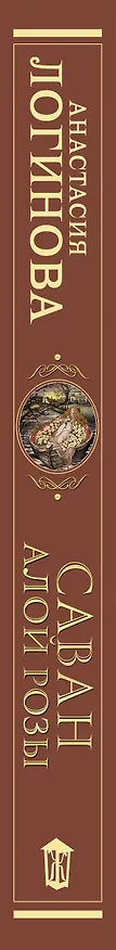 Книга Саван алой розы (Анастасия Логинова) — 3