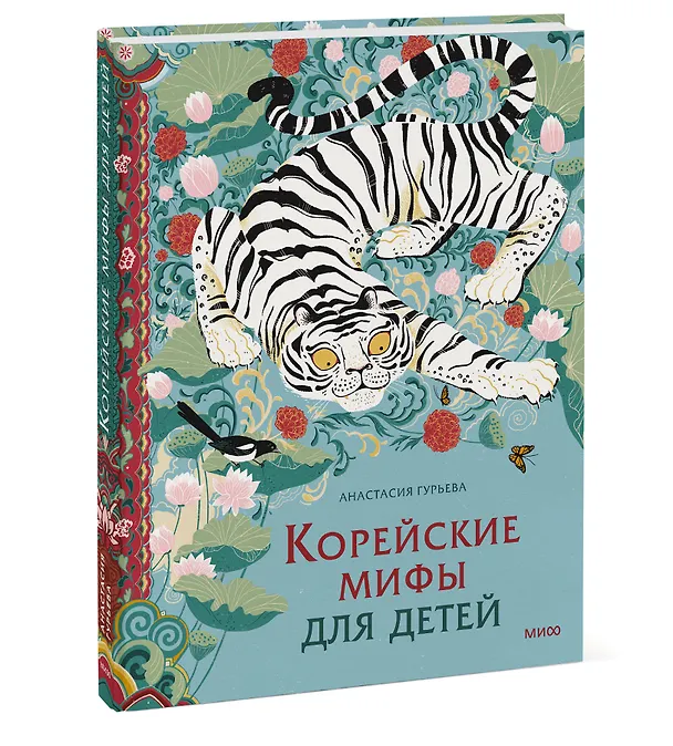 Книга Корейские мифы для детей (Анастасия Гурьева) — 5