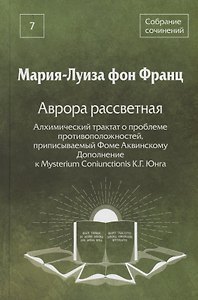 Собрание сочинений. Том 7. Аврора рассветная. Алхимический трактат о проблеме противоположностей, приписываемый Фоме Аквинскому. Дополнение к Mysterium Coniunctionis К.Г.Юнга