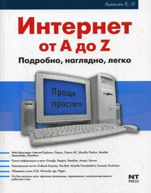 Интернет от А до Z Подробно Наглядно Легко (мягк) (Проще простого). Алексеев Е. (Аст) — 2163331 — 1