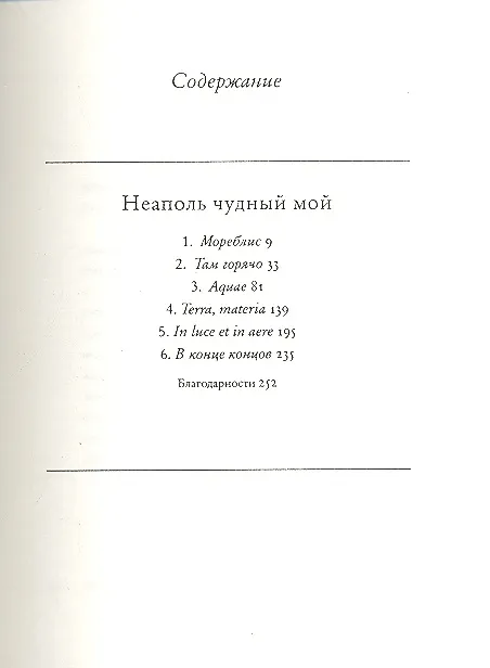 Книга Неаполь чудный мой (Антонелла Чиленто) — 2