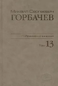 Собрание сочинений Т.13. Декабрь 1988 - март 1989