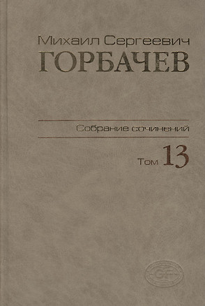 Собрание сочинений Т.13. Декабрь 1988 - март 1989 — 2376040 — 1